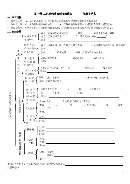 第3课 从汉至元政治制度的演变        问题导学案