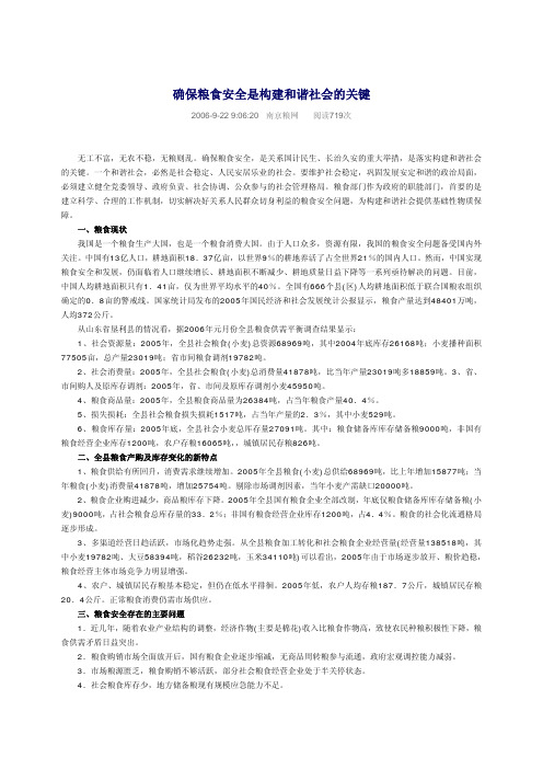 确保粮食安全是构建和谐社会的关键