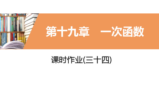 2020年春人教版八年级数学下册同步练习课件：课时作业(三十四)