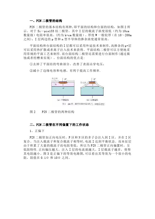 PIN二极管结构及工作原理