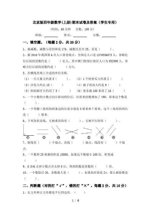 北京版四年级数学(上册)期末试卷及答案(学生专用)