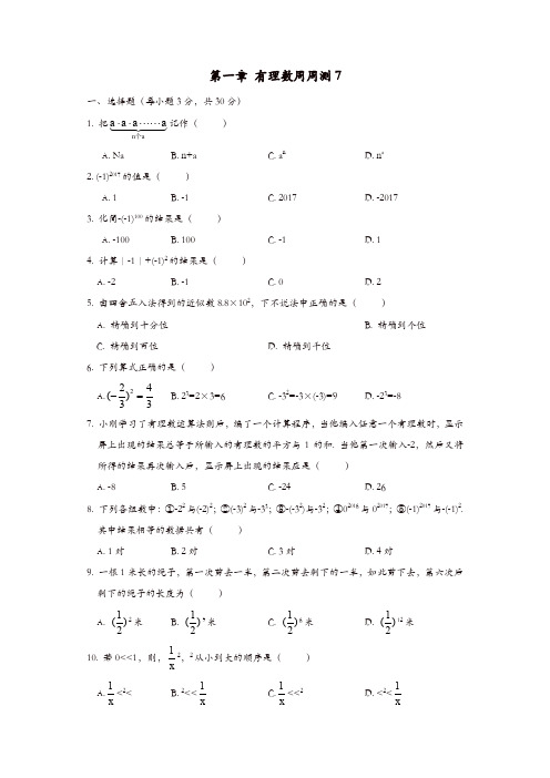 人教版七年级数学上册 周周测：第一章 有理数7(全章)【精品】