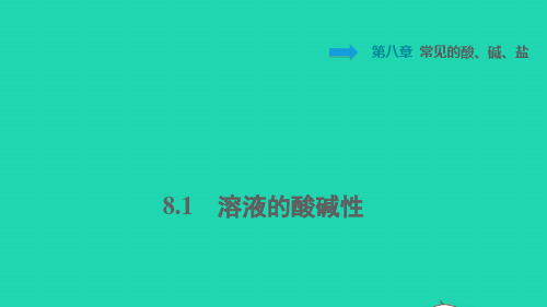 九年级化学下册第八章常见的酸碱盐：溶液的酸碱性习题ppt课件新版粤教版 (1)