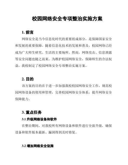 校园网络安全专项整治实施方案