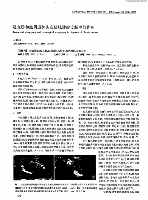 经直肠和经阴道探头在膀胱肿瘤诊断中的作用