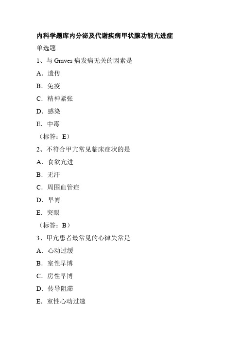 内科学题库内分泌及代谢疾病甲状腺功能亢进症