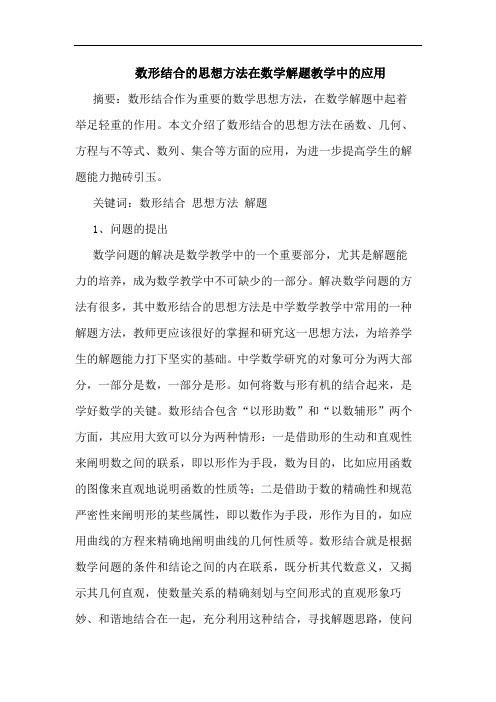 数形结合思想方法在数学解题教学中应用