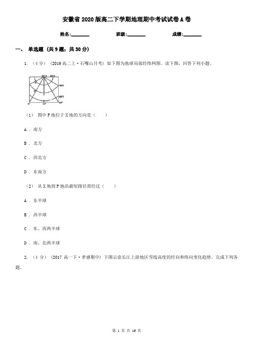 安徽省2020版高二下学期地理期中考试试卷A卷