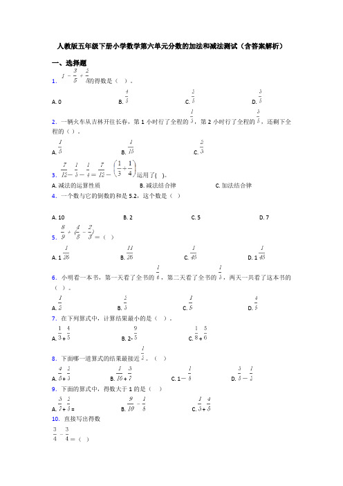 人教版五年级下册小学数学第六单元分数的加法和减法测试(含答案解析)