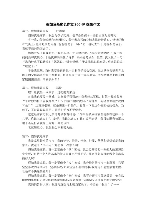 假如我是家长作文200字_想象作文