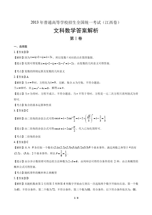 2013年高考文科数学江西卷-答案