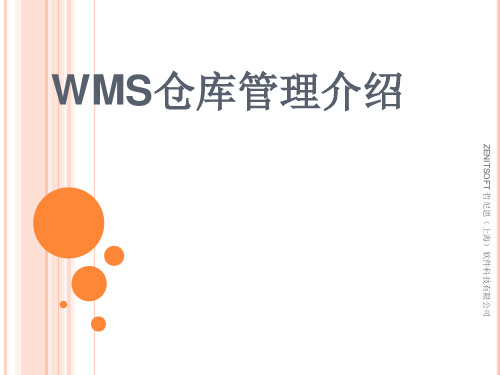 WMS仓库管理介绍