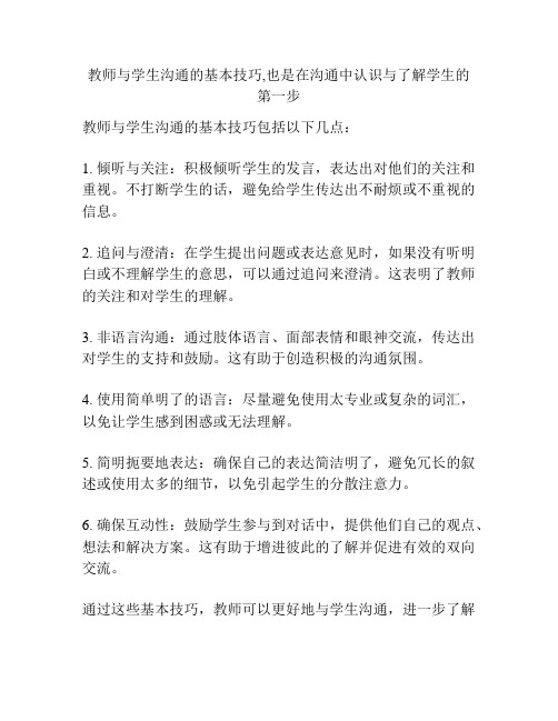 教师与学生沟通的基本技巧,也是在沟通中认识与了解学生的第一步