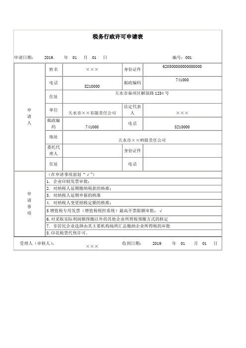 税务行政许可申请表