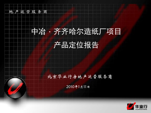 2019年整理年中冶集团齐齐哈尔造纸厂项目产品定位报告(修改版 68页)资料