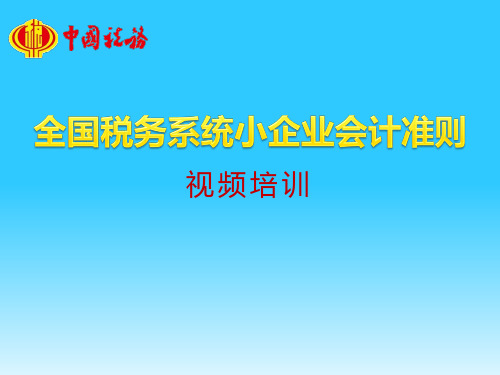 小企业会计准则资产核算及涉税处理