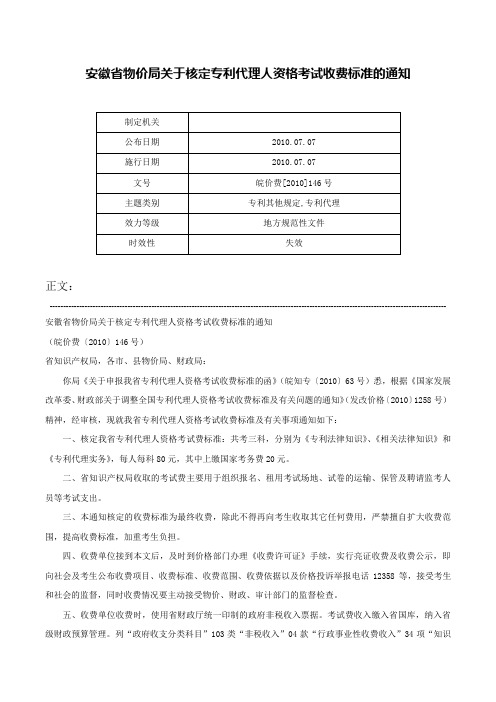 安徽省物价局关于核定专利代理人资格考试收费标准的通知-皖价费[2010]146号