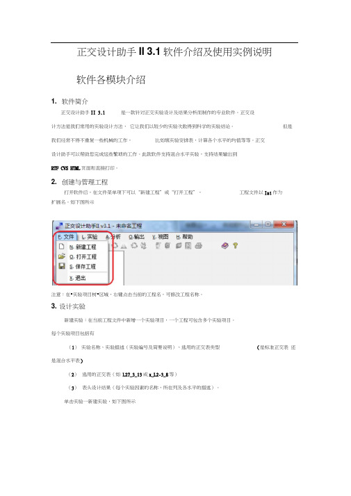 正交设计助手II3.1软件介绍及使用实例说明