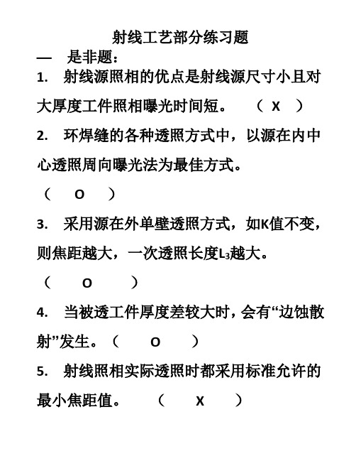 无损检测RT1射线工艺部分练习题