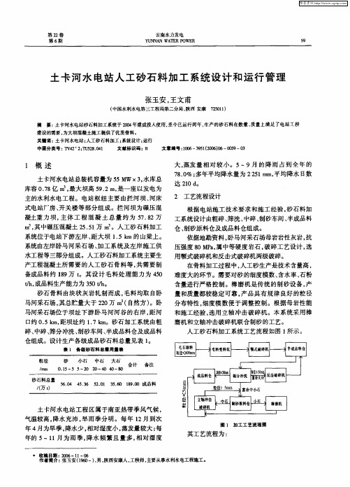 土卡河水电站人工砂石料加工系统设计和运行管理