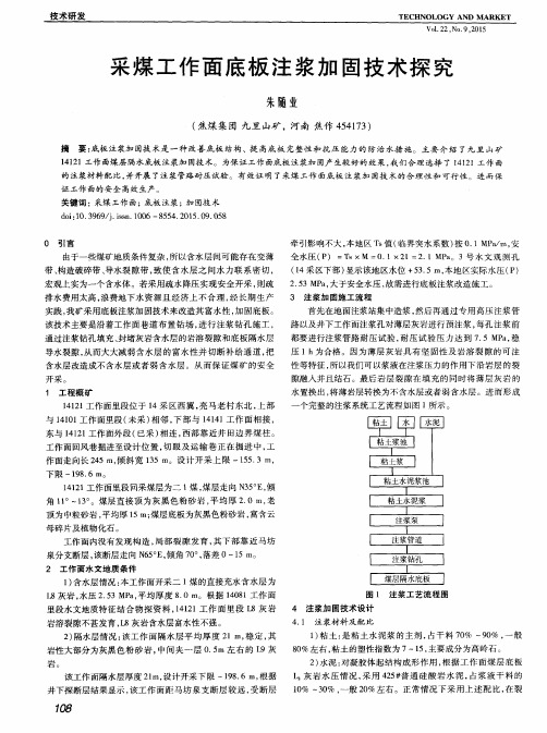 采煤工作面底板注浆加固技术探究