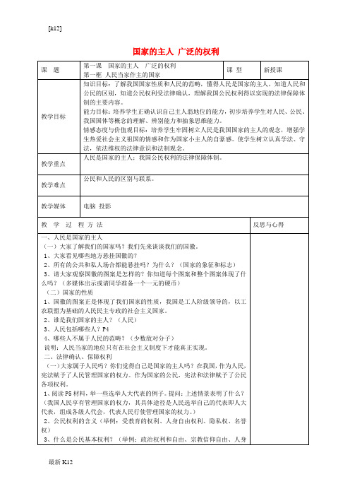 [推荐学习]【人教版】2018年八年级政治下册：全一册教案