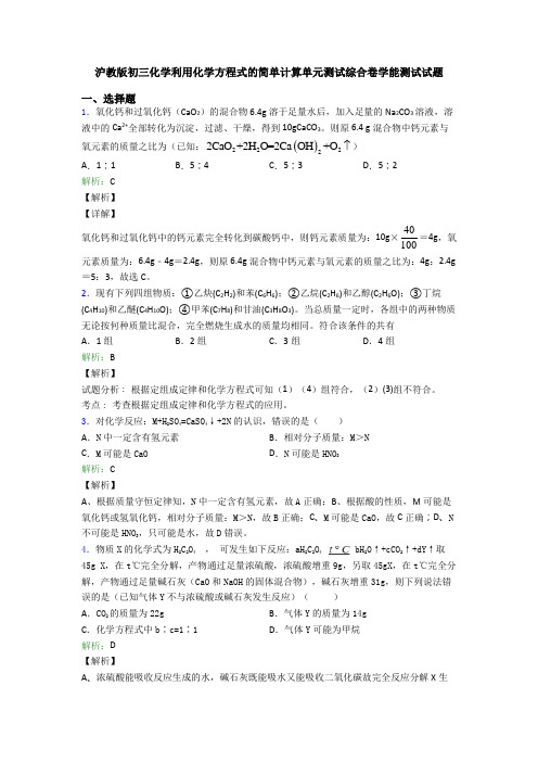 沪教版初三化学利用化学方程式的简单计算单元测试综合卷学能测试试题