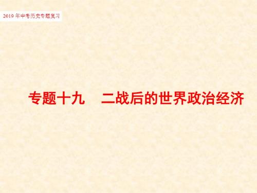 2019年中考历史专题复习专题十九二战后的世界政治经济