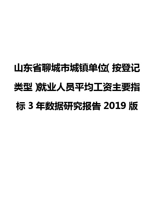 山东省聊城市城镇单位(按登记类型)就业人员平均工资主要指标3年数据研究报告2019版