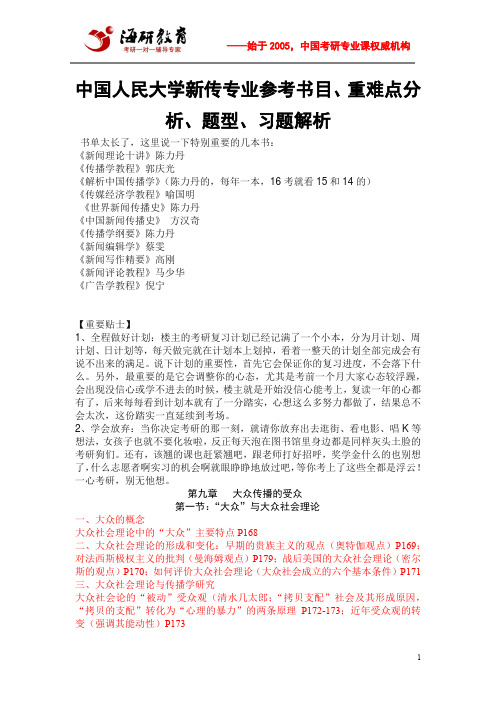 中国人民大学新传专业参考书目、重难点分析、题型、习题解析