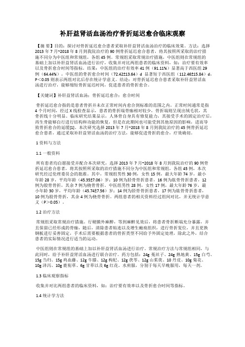 补肝益肾活血汤治疗骨折延迟愈合临床观察