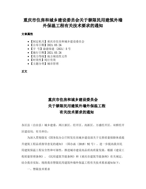 重庆市住房和城乡建设委员会关于禁限民用建筑外墙外保温工程有关技术要求的通知