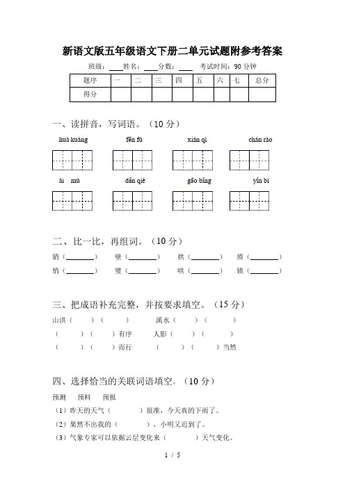 新语文版五年级语文下册二单元试题附参考答案