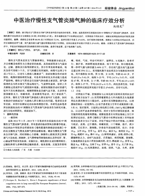 中医治疗慢性支气管炎肺气肿的临床疗效分析