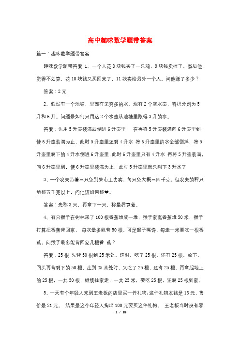 高中趣味数学题带答案