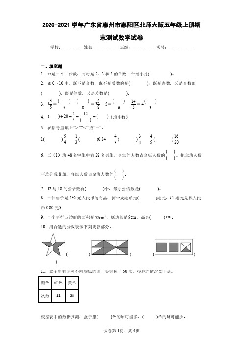 2020-2021学年广东省惠州市惠阳区北师大版五年级上册期末测试数学试卷(含答案解析)