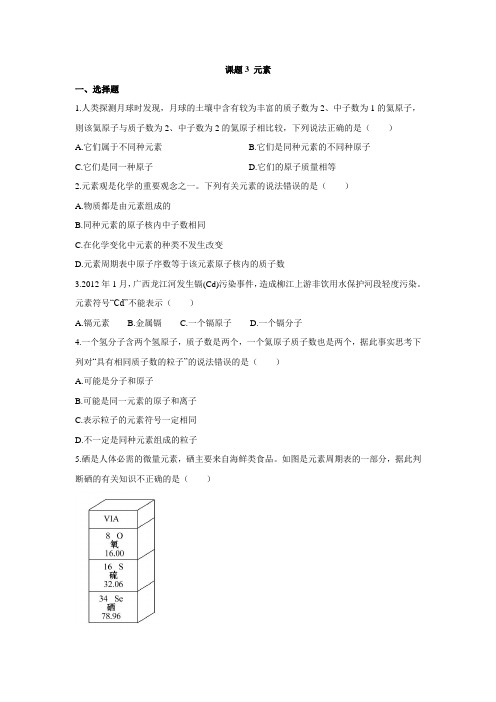 人教版化学-九年级上册-《元素》同步练习