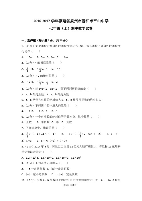 2016-2017学年福建省泉州市晋江市平山中学七年级(上)期中数学试卷