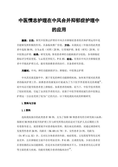 中医情志护理在中风合并抑郁症护理中的应用