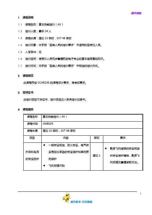 7709-29_基本技能(AV)培训大纲_V2R10【民用航空器维修人员考试】