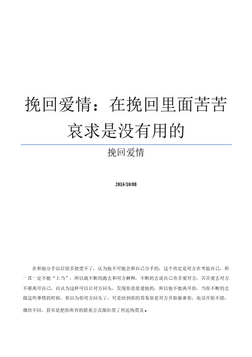 挽回爱情：在挽回里面苦苦哀求是没有用的