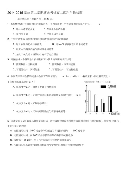 2014-2015第二学期期末考试题高二理科生物