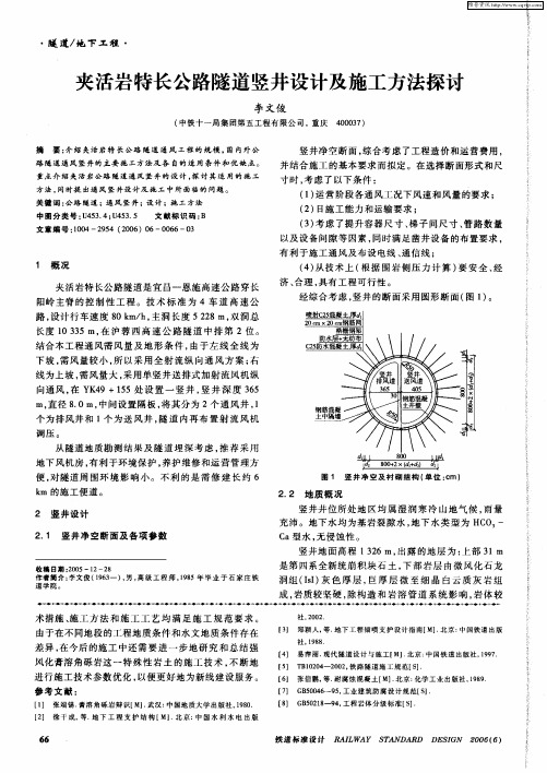 夹活岩特长公路隧道竖井设计及施工方法探讨