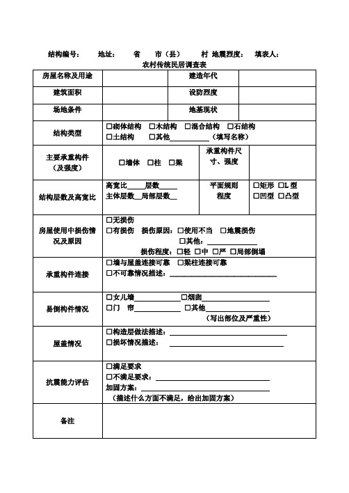 农村传统新建民居调查表