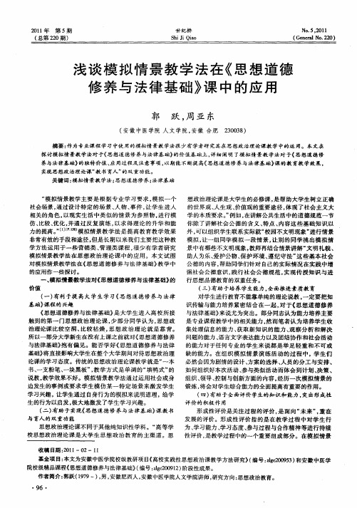 浅谈模拟情景教学法在《思想道德修养与法律基础》课中的应用