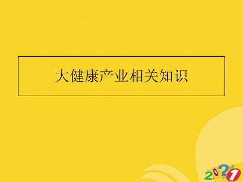 大健康产业相关知识2021推选