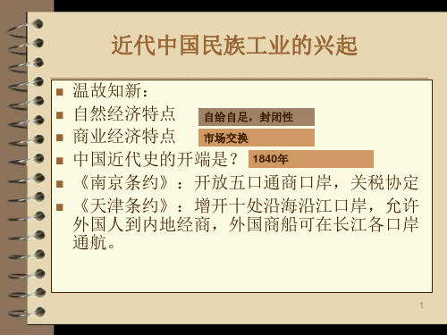 人民历史必修2专题二1 近代中国民族工业的兴起(共28张PPT)