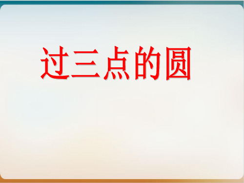 冀教版初中数学九年级上册  过三点的圆 课件示范