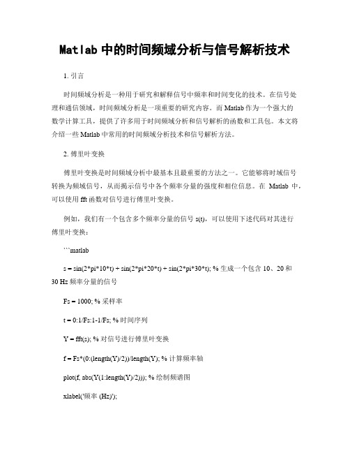 Matlab中的时间频域分析与信号解析技术