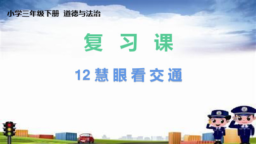人教部编版三年级下册道德与法治《慧眼看交通》课件